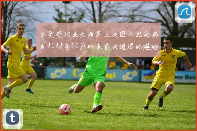 东契奇职业生涯第三次因六犯离场自2022年10月以来首次遭遇此尴尬局面