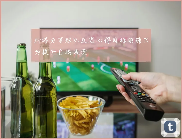 科塔分享球队反思心得目标明确只为提升自我表现