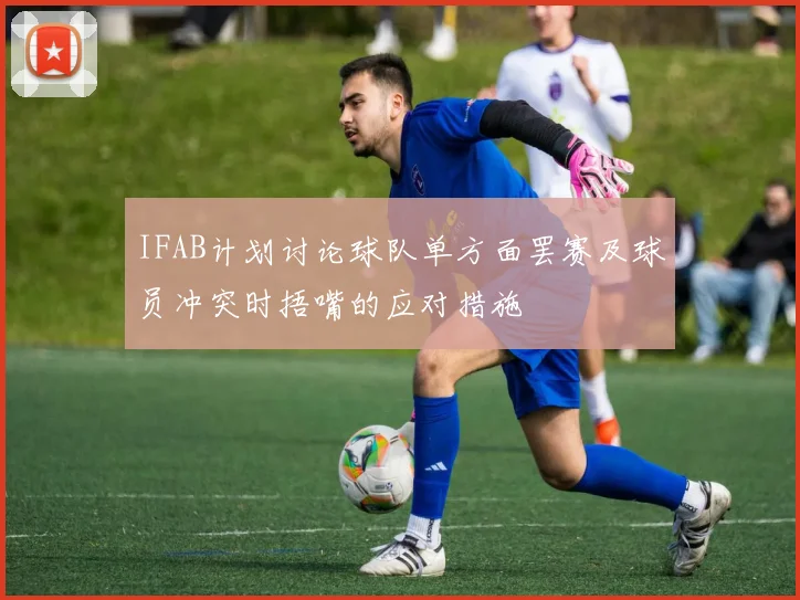 IFAB计划讨论球队单方面罢赛及球员冲突时捂嘴的应对措施