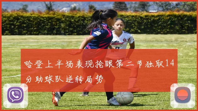 哈登上半场表现抢眼第二节独取14分助球队逆转局势