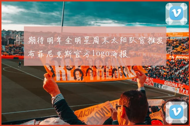 期待明年全明星周末太阳队官推发布菲尼克斯官方logo海报