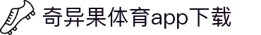 奇异果体育(QIYIGUOSPORTS)官方网站-APP下载