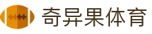 奇异果体育「中国」官方网站-QIYIGUOSPORTS
