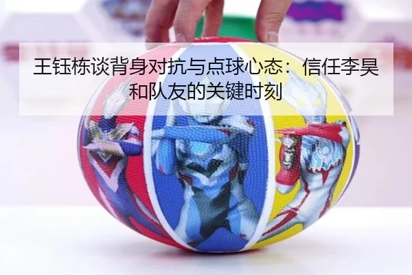 王钰栋谈背身对抗与点球心态:信任李昊和队友的关键时刻