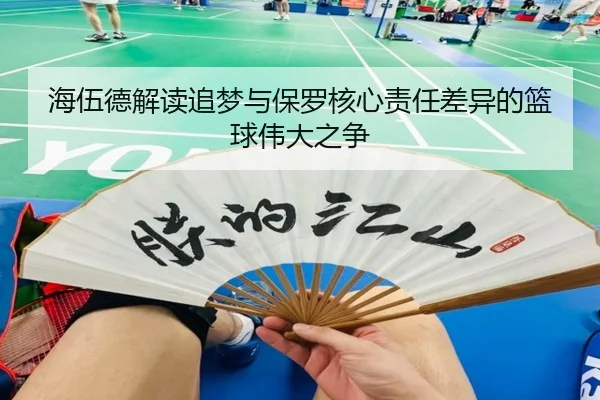 海伍德解读追梦与保罗核心责任差异的篮球伟大之争