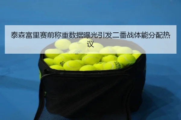 泰森富里赛前称重数据曝光引发二番战体能分配热议(qyg)
