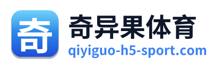 奇异果体育
